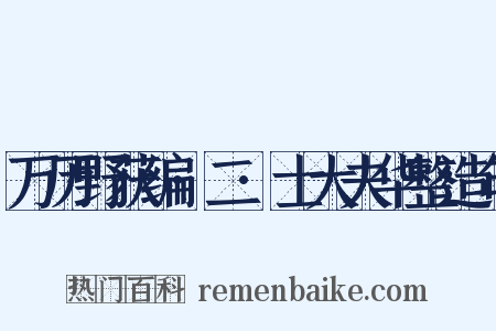 万历野获编·二·士大夫华整造句是什么意思的图片